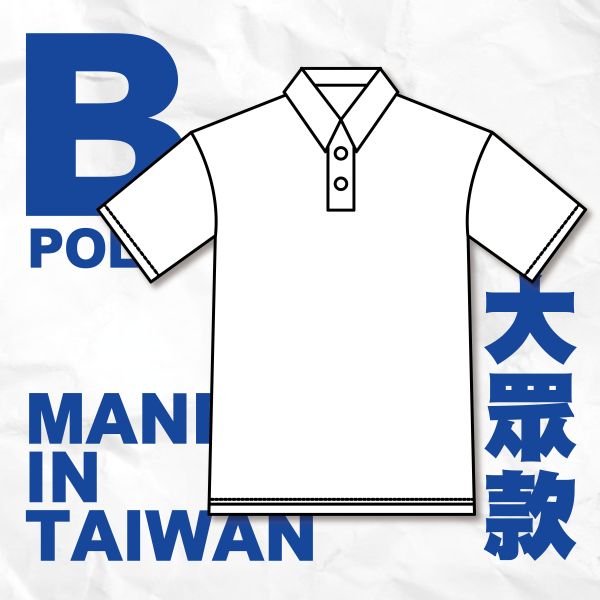 【B－大眾款】短袖POLO衫 
