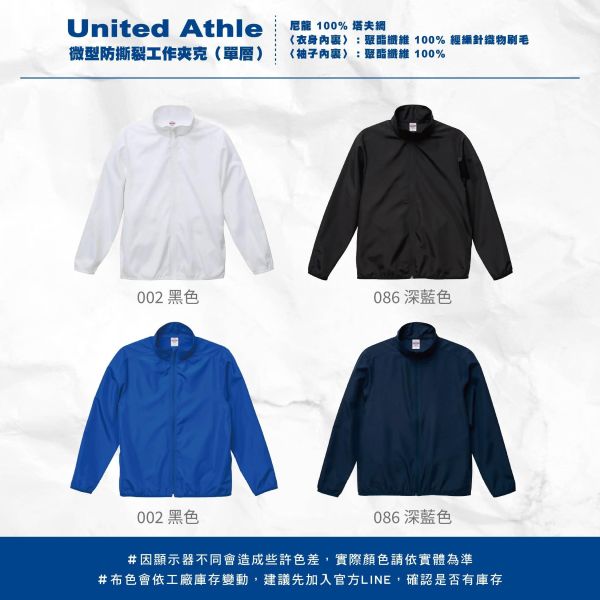 【United Athle】微型防撕裂工作夾克（單層） 