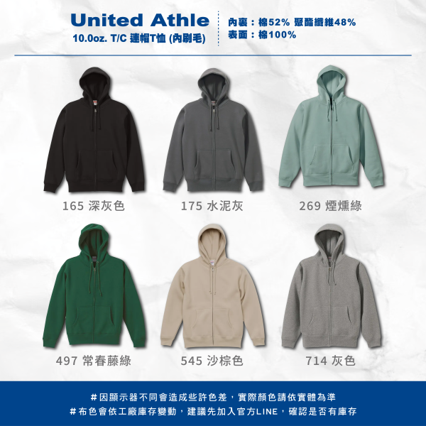 【United Athle】10.0oz. T/C 連帽拉鍊外套 （內刷毛） 