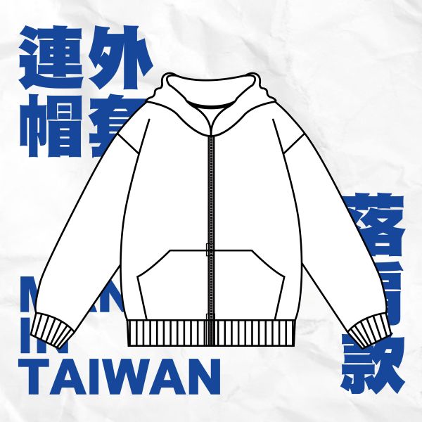 【落肩款】連帽外套 