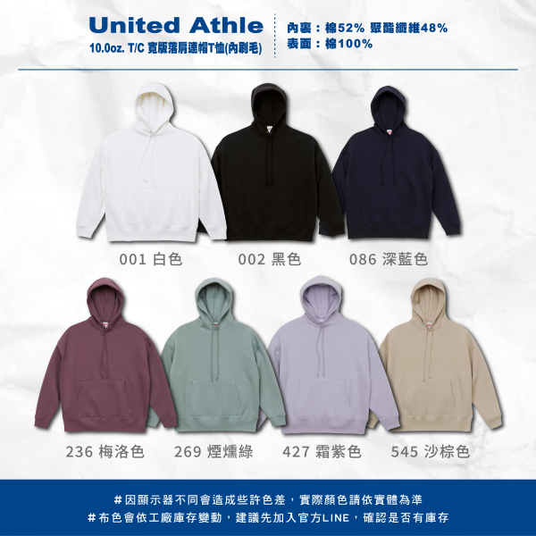 【United Athle】10.0oz. T/C 寬版落肩連帽T恤 （內刷毛） 