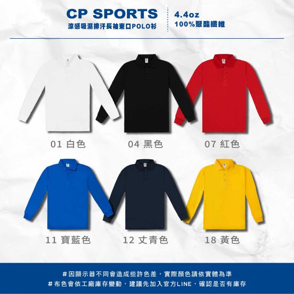 【CP SPORTS】   涼感吸濕排汗長袖束口POLO衫 