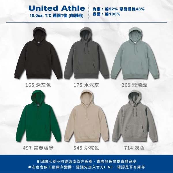 【United Athle】10.0oz. T/C 連帽T恤 （內刷毛） 
