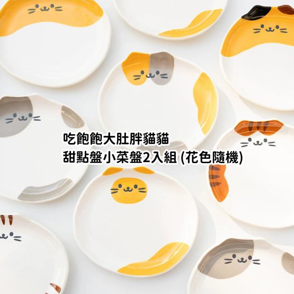 《500元公益福袋》大肚胖貓貓甜點盤小菜盤2入組 (花色隨機) 貓咪,寵物,星星,煙火,設計,慢食碗