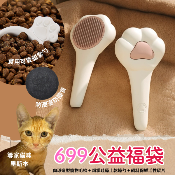 《699元公益福袋》肉球造型寵物毛梳 + 貓掌珪藻土乾燥勺 + 飼料保鮮活性碳片 貓插圖,貓咪,貓梳,防潮,炭片,飼料勺
