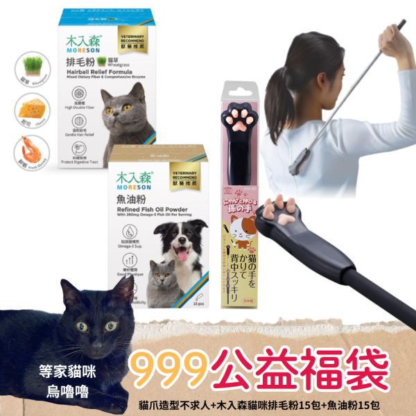 《999元公益福袋》貓爪造型不求人伸縮棒(人貓皆可使用)+木入森貓咪排毛粉15包+木入森寵物魚油粉15包 逗貓棒,保健品,營養品,不求人,木入森,魚油,排毛,免疫力