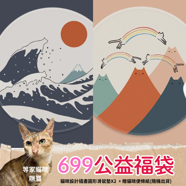 《699元公益福袋》貓咪設計插畫圓形滑鼠墊X2  + 贈貓咪便條紙(隨機出貨) 貓咪,插畫,滑鼠墊,浮世繪,設計