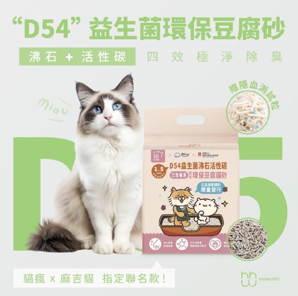 回饋貓瘋再優惠！Maoday毛商行D54益生菌沸石活性碳四效極淨除臭環保豆腐砂一箱(8包) *加碼贈隱血測試粒，每包價值199元共送8包喔* 國際貓家,貓砂,木屑砂