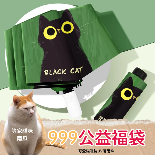 《999元公益福袋》可愛黑貓抗UV晴雨傘兩用傘 貓咪,黑貓,插畫,傘,抗UV,防曬,晴雨傘