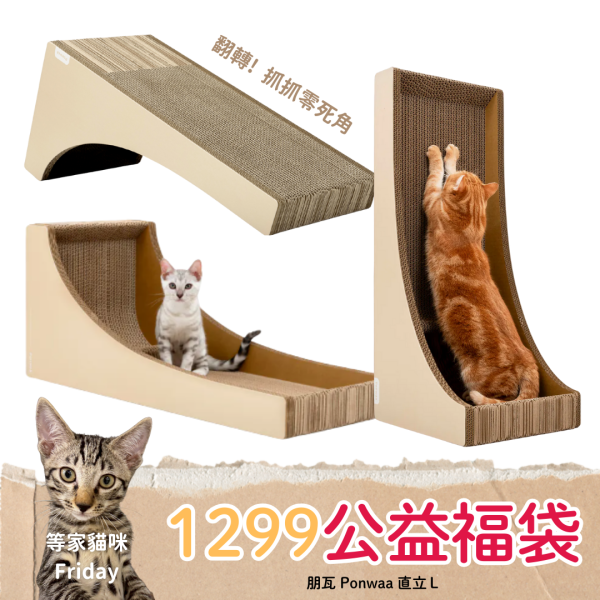 《1299元公益福袋》朋瓦 Ponwaa 直立Ｌ Ponwaa,朋瓦,階梯,圓洞,隧道,貓抓板,貓跳台,L,直立