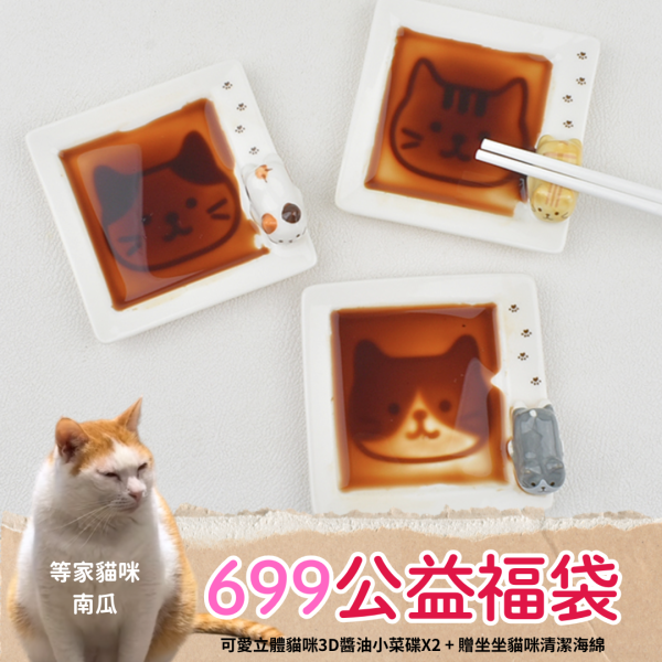 《699元公益福袋》可愛立體貓咪3D醬油小菜碟X2 + 贈坐坐貓咪清潔海綿 貓插圖,貓咪,貓掌,醬油碟,醬料碟,筷架