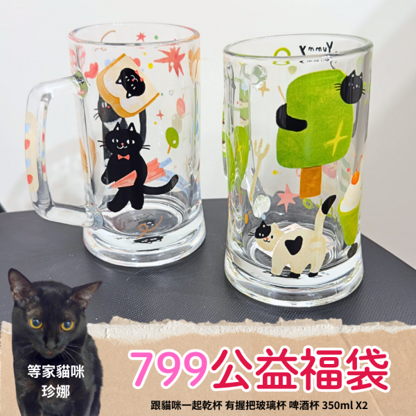 抗暑對策！《799元公益福袋》跟貓咪一起乾杯 有握把玻璃杯啤酒杯350ml X2 貓咪,插畫,貓插畫,玻璃,馬戲團,魔術,水杯,馬克杯,量杯,保鮮盒,啤酒,飲料,甜點,野餐,