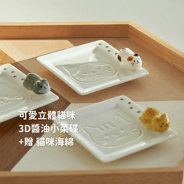 《699元公益福袋》可愛立體貓咪3D醬油小菜碟X2 + 贈坐坐貓咪清潔海綿 貓插圖,貓咪,貓掌,醬油碟,醬料碟,筷架