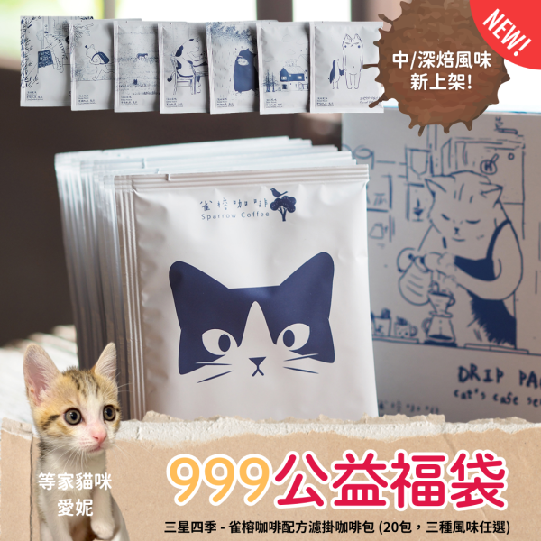 期間限定優惠【雀榕配方濾掛咖啡包】 (20包/一盒10包共2盒) ，三種風味任選 貓咪插畫,貓頭,咖啡,手沖,濾掛,三星四季,宜蘭,耳掛