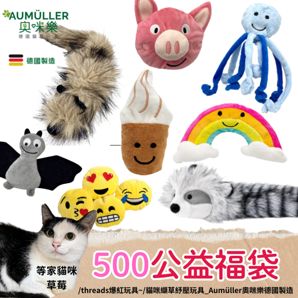 /新款到！/《500元公益福袋》threads爆紅玩具~貓咪纈草紓壓玩具_Aumüller奧咪樂德國製造 貓咪,紓壓,玩具,Aumüller,奧咪樂,德國製造,纈草,貓草,貓薄荷,小麥殼,天然植物