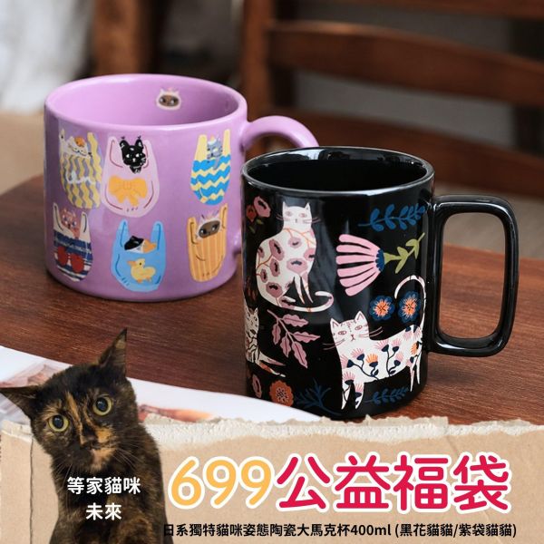 《699元公益福袋》日系獨特貓咪姿態陶瓷大馬克杯400ml (黑花貓貓/紫袋貓貓) 貓插圖,貓咪,貓掌,貓生活,日系,陶瓷,馬克杯,花朵,袋子