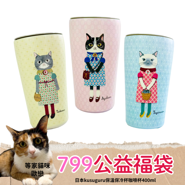 《799元公益福袋》Kusuguru Japan 優雅貓咪保溫保冷杯咖啡杯400ml 貓插圖,貓咪,貓掌,虎斑,三花,日本,kusuguru,優雅,保溫,保冷,咖啡