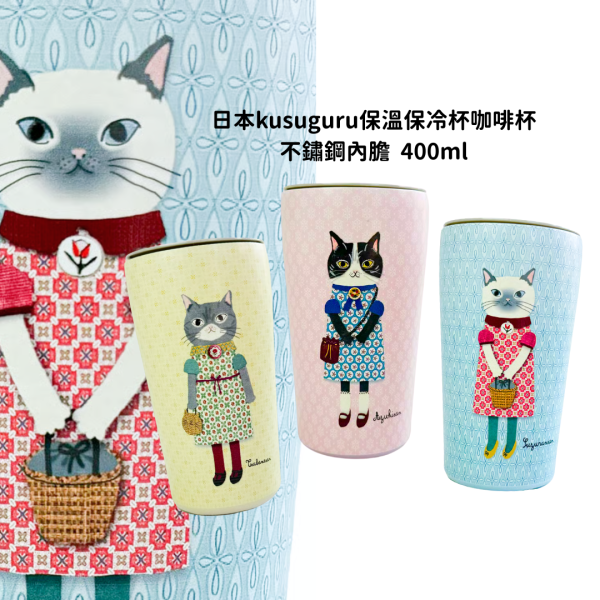 《799元公益福袋》Kusuguru Japan 優雅貓咪保溫保冷杯咖啡杯400ml 貓插圖,貓咪,貓掌,虎斑,三花,日本,kusuguru,優雅,保溫,保冷,咖啡