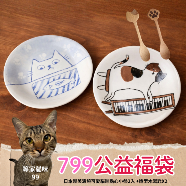 《799元公益福袋》日本製美濃燒可愛貓咪點心小盤2入 +造型木湯匙X2 貓插圖,貓咪,貓掌,肉球,原木,湯匙,吃魚,盤,碟,日本製,美濃燒,點心