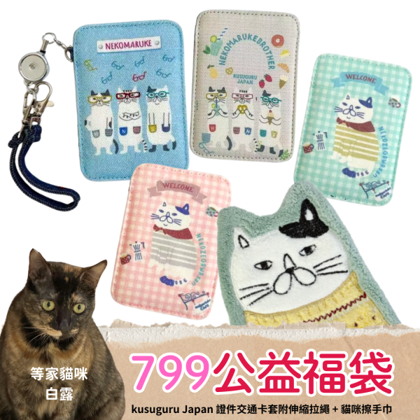 《799元公益福袋》kusuguru Japan 證件交通卡套附伸縮拉繩 + 貓咪擦手巾 貓咪,插畫,貓插畫,可愛,日本,kusuguru,證件,交通,卡套,伸縮,拉繩,擦手巾