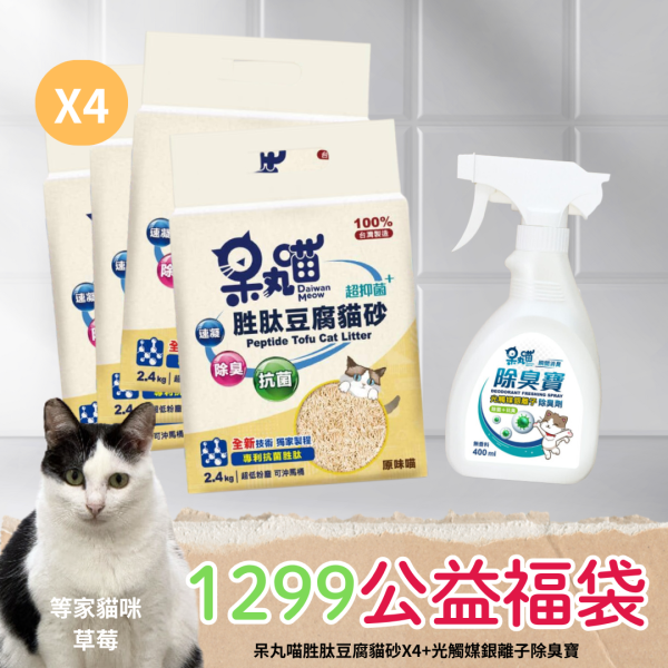 《1299元公益福袋》呆丸喵胜肽豆腐貓砂X4+光觸媒銀離子除臭寶 貓砂,礦砂,呆丸喵,胜肽,豆腐砂,光觸媒,銀離子,除臭寶,貓尿,清潔