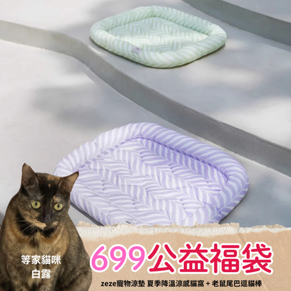 《699元公益福袋》zeze寵物涼墊 夏季降溫涼感貓窩 + 可愛逗貓棒 貓咪,zeze,涼感,睡窩,睡墊,寵物,夏天