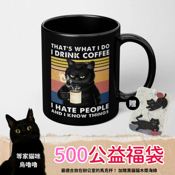 《500元公益福袋》最適合放在辦公室的馬克杯！加贈黑貓貓木漿海綿 貓咪,貓插畫,黑貓,迷因,咖啡,不想上班,I人,木漿棉,洗碗,海綿