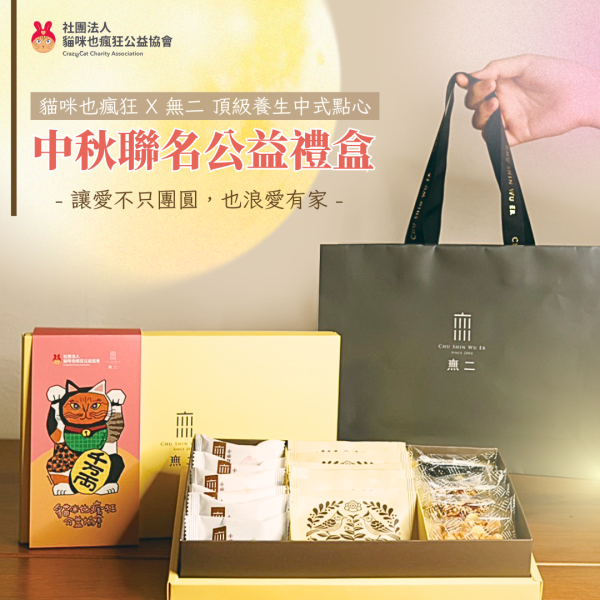 貓咪也瘋狂公益協會 X 無二-頂級養生中式點心  - 聯名中秋公益禮盒 - 12盒一箱 