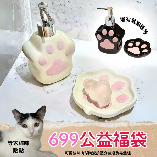 《699元公益福袋》可愛貓咪肉球陶瓷按壓分裝瓶及皂盤組 貓插圖,貓咪,皂盤,分裝瓶,乳液瓶,洗手,空瓶,香皂