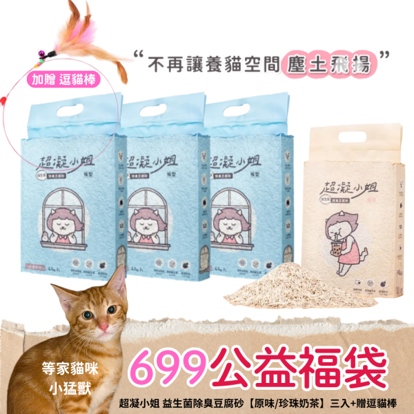 《699元公益福袋》超凝小姐 益生菌除臭豆腐砂2.7kg【原味/珍珠奶茶】三入+贈逗貓棒 貓插圖,貓咪,貓掌,超凝小姐,益生菌,除臭,豆腐砂,逗貓棒