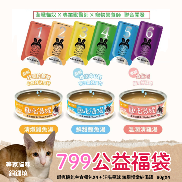 《799元公益福袋》貓瘋機能主食餐包X4 + 汪喵星球無膠慢燉純湯罐 | 80gX4 貓咪,貓瘋,主食,餐包,汪喵,汪喵星球,無膠,慢燉,湯罐
