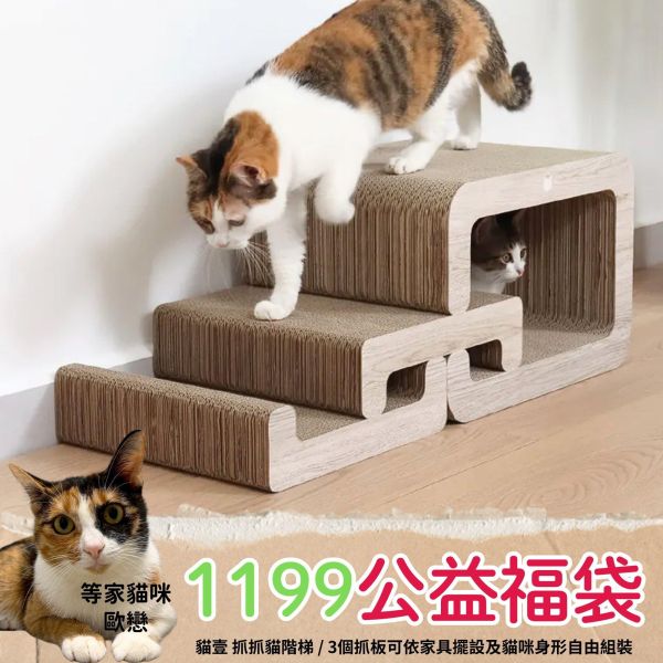 《1199元公益福袋》貓壹 抓抓貓階梯 貓壹,抓抓塔,Oval,木紋,橢圓,抓抓盆,貓抓板,貓窩,階梯,組合
