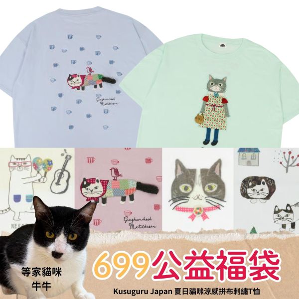 《699元公益福袋》/限量各一件/Kusuguru Japan 夏日貓咪涼感拼布刺繡T恤 貓插圖,貓咪,貓掌,貓生活,Kusuguru,Japan,折疊,絕版,限量,夏日,涼感,拼布,刺繡,T恤