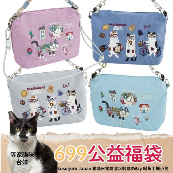 《699元公益福袋》kusuguru Japan 貓咪日常防潑水刺繡 3Way 斜背手提小包 貓插圖,貓咪,貓掌,四季,寵物,kusuguru,Japan,日常,防潑水,刺繡,3Way,斜背,手提,隨身包