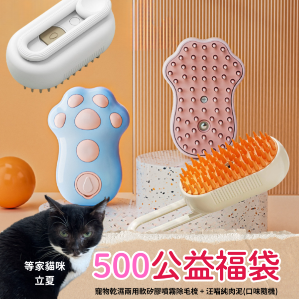 《500元公益福袋》寵物乾濕兩用軟矽膠噴霧除毛梳 + 汪喵純肉泥X1(口味隨機) 貓咪,貓掌,肉球,梳子,除毛,換毛,毛球,噴霧,梳毛,清潔,肉泥,汪喵,純肉泥
