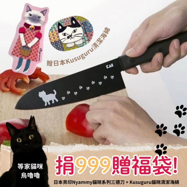 《999元公益福袋》日本貝印Nyammy貓咪系列三德刀 + Kusuguru貓咪清潔海綿 貓咪,貓瘋,貝印,菜瓜布,洗碗,海綿,日本,料理刀,三德刀,kusuguru