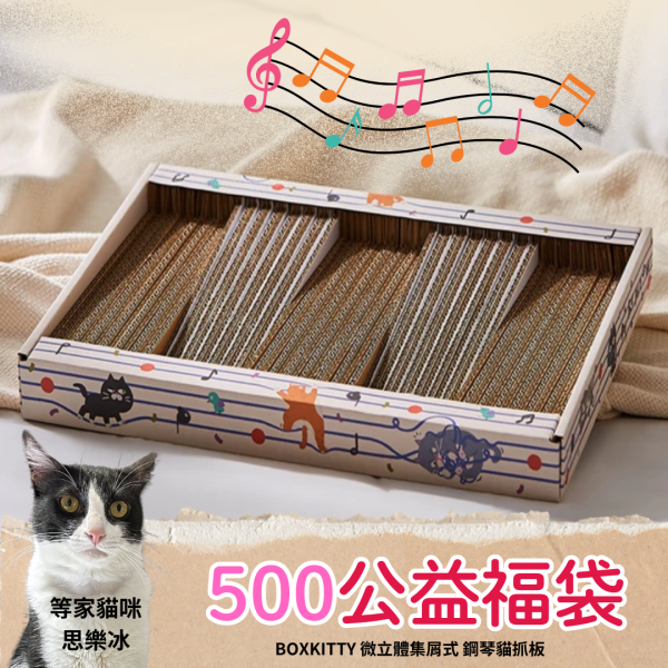 《500元公益福袋》 BOXKITTY 微立體集屑式 鋼琴貓抓板 最高品質台灣製造(台製貓抓板) 貓咪,招財貓,BOXKITTY,貓抓板,玩具,掉屑,天鵝湖,杯墊,鋼琴