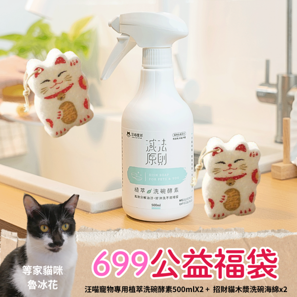 超熱銷《699元公益福袋》汪喵寵物專用植萃洗碗酵素500mlX2+ 日本霜山招財貓木漿清潔海棉X2 貓咪,汪喵,寵物,洗碗,酵素,,鯛魚燒,木漿棉,海綿,菜瓜布,無毒,寵物友善成分,無香精,無柑橘,無甲醛,招財貓
