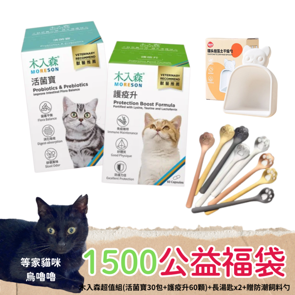 《1500元公益福袋》木入森超值組(活菌寶30包+護疫升60顆) +長湯匙x2+贈防潮飼料勺 逗貓棒,保健品,營養品,不求人,木入森,魚油,排毛,免疫力,益生菌,活菌寶,離胺酸,護疫升,換季,貓掌,湯匙,防潮,飼料
