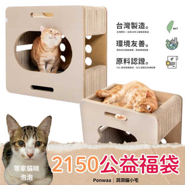 《2150元公益福袋》Ponwaa 朋瓦 洞洞貓小宅(橫橢圓款) Ponwaa,朋瓦,階梯,圓洞,隧道,貓抓板,貓跳台,貓小宅,洞洞