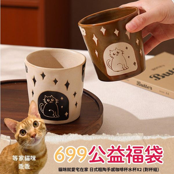 《699元公益福袋》貓咪就愛宅在家 日式粗陶手感咖啡杯水杯X2(對杯組) 貓插圖,貓咪,貓掌,肉球,原木,湯匙,吃魚,盤,碟,日本製,美濃燒,點心,粗陶,手感,咖啡杯,水杯,對杯組,日式