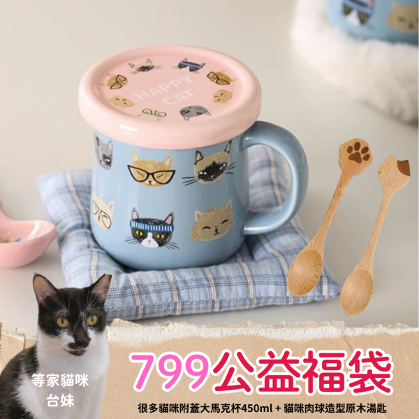 《799元公益福袋》很多貓咪附蓋大馬克杯450ml + 貓咪造型原木湯匙 貓插圖,貓咪,貓掌,附蓋,馬克杯,肉球,原木,湯匙