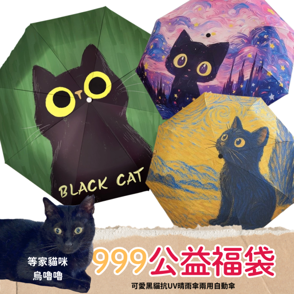 〈好評預購中〉《999元公益福袋》可愛黑貓抗UV晴雨傘兩用自動傘 貓咪,黑貓,插畫,傘,抗UV,防曬,晴雨傘