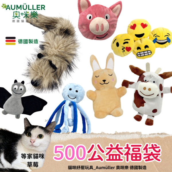 /新款到！/《500元公益福袋》貓咪紓壓玩具_Aumüller 奧咪樂 德國製造 貓咪,紓壓,玩具,Aumüller,奧咪樂,德國製造,纈草,貓草,貓薄荷,小麥殼,天然植物