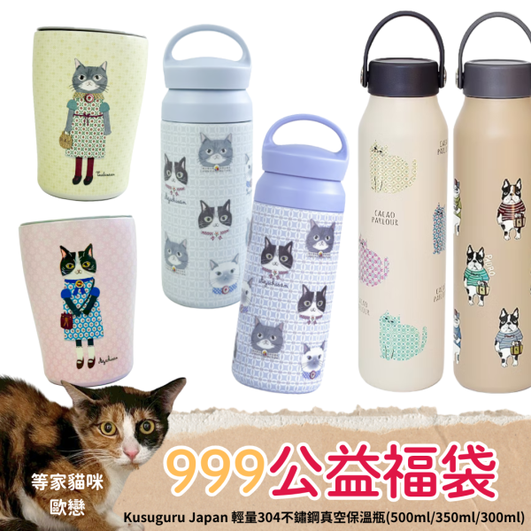 《999元公益福袋》Kusuguru Japan 輕量304不鏽鋼真空保溫瓶(500ml/350ml/300ml) 貓咪,黑貓,插畫,傘,抗UV,防曬,晴雨傘,kusuguru,Japan,304不鏽鋼,真空,保溫瓶,500ml