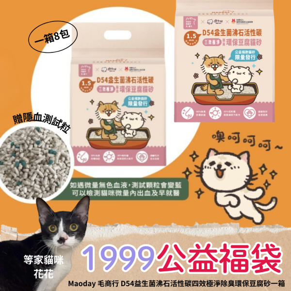 回饋貓瘋再優惠！Maoday毛商行D54益生菌沸石活性碳四效極淨除臭環保豆腐砂一箱(8包) *加碼贈隱血測試粒，每包價值199元共送8包喔* 國際貓家,貓砂,木屑砂
