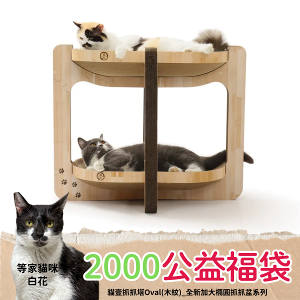 《2000元公益福袋》貓壹抓抓塔Oval(木紋)_全新加大橢圓抓抓盆系列 貓壹,抓抓塔,Oval,木紋,橢圓,抓抓盆,貓抓板,貓窩