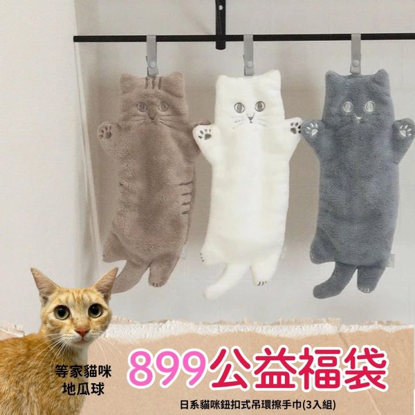 《899元公益福袋》蓬鬆日系貓咪鈕扣式吊環擦手巾(3入組) 貓插圖,貓咪,貓掌,四季,寵物,日系,鈕扣,吊環,擦手巾