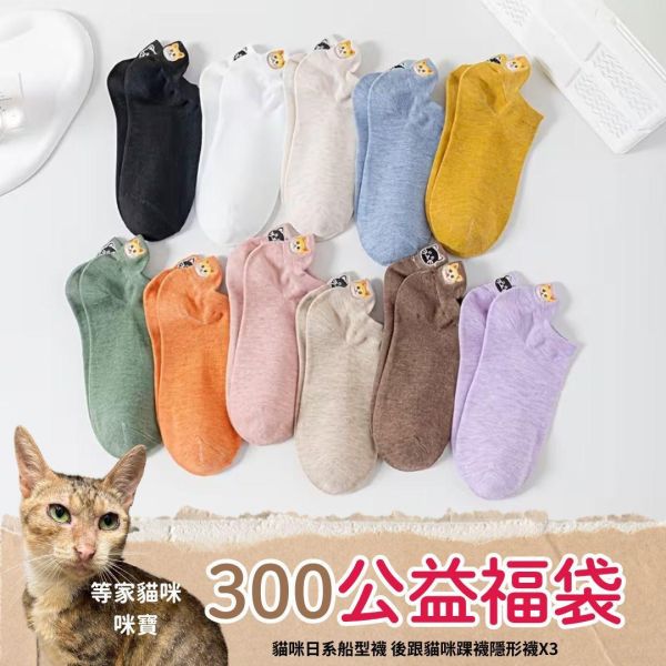《300元公益福袋》貓咪日系船型襪 後跟貓咪襪 隱形襪X3雙 貓插圖,貓咪,日系,船型,襪子,後跟,隱形,襪