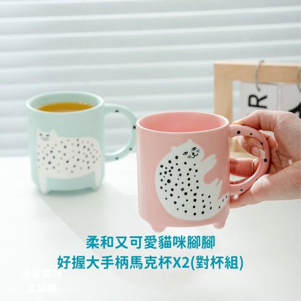 《799元公益福袋》柔和又可愛貓咪腳腳 好握大手柄馬克杯X2(對杯組) +贈 貓咪洗碗海綿 貓插圖,貓咪,貓掌,肉球,手感,咖啡杯,水杯,對杯組,日式,馬克杯